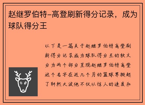 赵继罗伯特-高登刷新得分记录，成为球队得分王