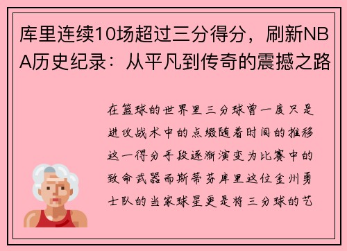 库里连续10场超过三分得分，刷新NBA历史纪录：从平凡到传奇的震撼之路