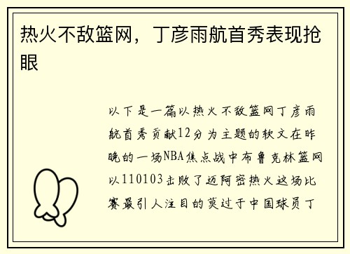 热火不敌篮网，丁彦雨航首秀表现抢眼