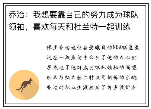 乔治：我想要靠自己的努力成为球队领袖，喜欢每天和杜兰特一起训练