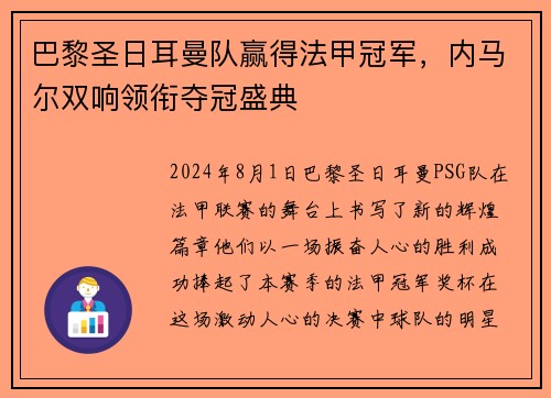巴黎圣日耳曼队赢得法甲冠军，内马尔双响领衔夺冠盛典