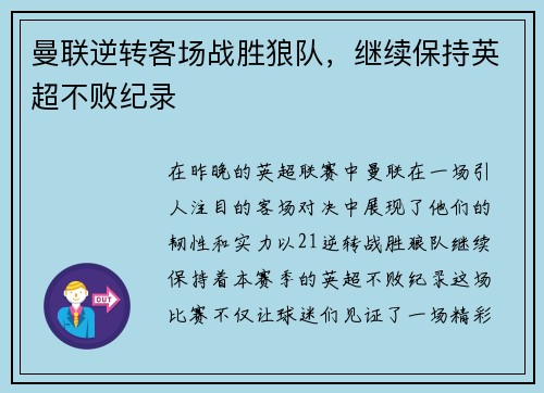曼联逆转客场战胜狼队，继续保持英超不败纪录