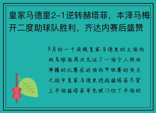 皇家马德里2-1逆转赫塔菲，本泽马梅开二度助球队胜利，齐达内赛后盛赞球队斗志