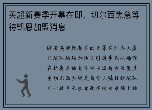 英超新赛季开幕在即，切尔西焦急等待凯恩加盟消息