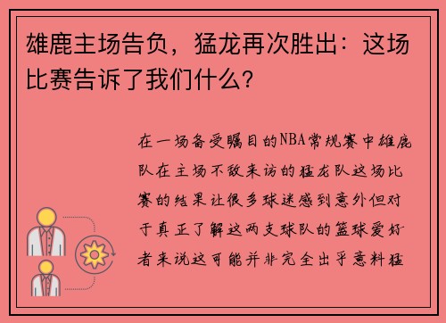 雄鹿主场告负，猛龙再次胜出：这场比赛告诉了我们什么？