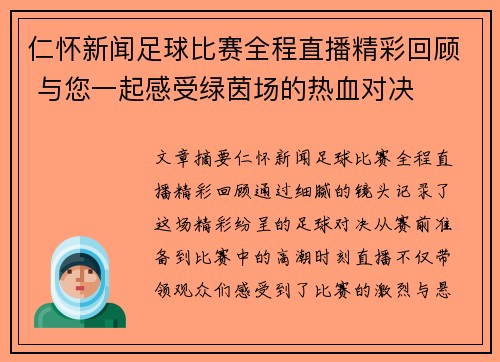 仁怀新闻足球比赛全程直播精彩回顾 与您一起感受绿茵场的热血对决