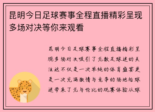 昆明今日足球赛事全程直播精彩呈现多场对决等你来观看