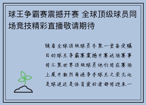 球王争霸赛震撼开赛 全球顶级球员同场竞技精彩直播敬请期待