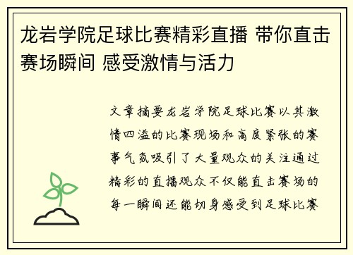 龙岩学院足球比赛精彩直播 带你直击赛场瞬间 感受激情与活力