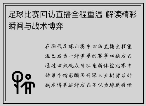 足球比赛回访直播全程重温 解读精彩瞬间与战术博弈
